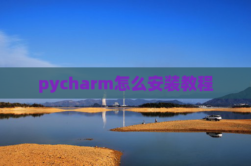 pycharm怎么安装教程