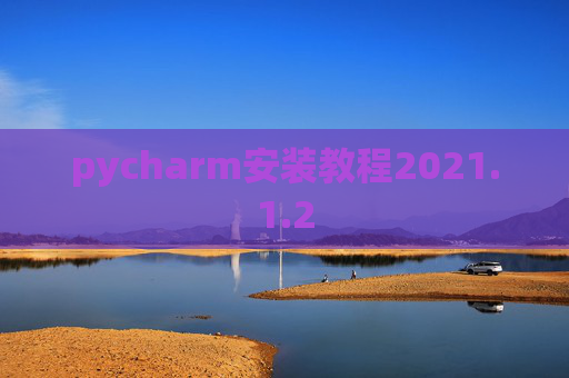 pycharm安装教程2021.1.2