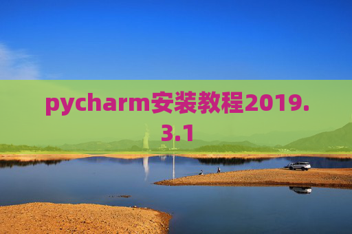 pycharm安装教程2019.3.1