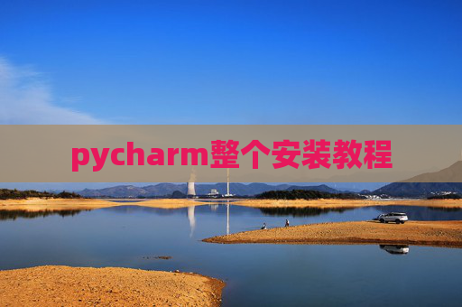 pycharm整个安装教程
