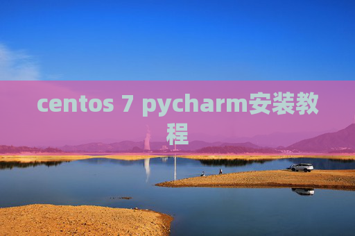 centos 7 pycharm安装教程